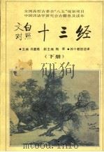 文白对照  十三经  下   1995  PDF电子版封面  7541962430  许嘉璐主编 
