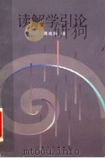 读解学引论   1998  PDF电子版封面  7532117642  蒋成瑀著 