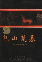 包山楚墓 上 1991 PDF电子版封面 7501004609 湖北省荆沙铁路考古队编