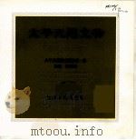 太平天国文物 图集 1992 PDF电子版封面 7214008424 罗尔纲主编;太平天国历史博物馆编