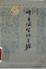 叶圣陶写作生涯 1994 PDF电子版封面 7530617923 周龙祥,金梅编