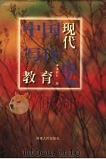 中国现代写作教育史 1997 PDF电子版封面 7211028831 潘新和著