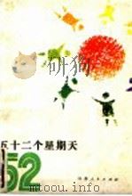 五十二个星期天 1983 PDF电子版封面 R10100·032 本社编