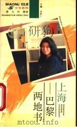 上海-巴黎两地书 1994 PDF电子版封面 7208017212 黄允,何溯著