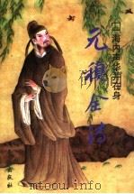 海内声华并在身 元稹全传 1997 PDF电子版封面 780604440X 吴伟斌著