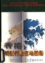 香港特别行政区地图册 第2版 1998 PDF电子版封面 7503120576 姚绪荣主编