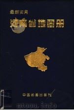 最新实用河南省地图册 第2版 1999 PDF电子版封面 7503121564 河南七彩数字制图有限公司编制