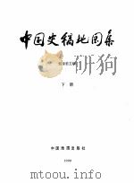 中国史稿地图集 下 1990 PDF电子版封面 7503110130 郭沫若主编