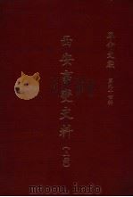 革命文献  第94辑  西安事变史料  上（1983 PDF版）