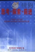 思考 控索 前进 PDF电子版封面 农工民主党广西区委会编