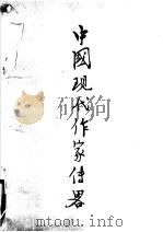 中国现代作家传略 第5辑 1980 PDF电子版封面 徐州师范学院《中国现代作家传略》编辑组编