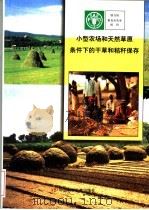 小型农场和天然草原条件下的干草和秸秆保存（ PDF版）