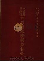 中国农民银行四川省经济调查报告（1976 PDF版）