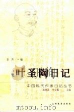 叶圣陶日记 1997 PDF电子版封面 7544011860 叶圣陶著;乐齐编