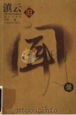 滇云旧闻录 1998 PDF电子版封面 754151537X 万揆一著
