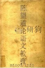 陈望道论语文教育 1989 PDF电子版封面 7534702410 陈望道著;陈光磊,李熙宗编