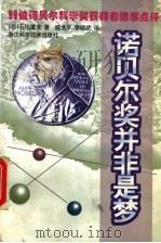 诺贝尔奖并非是梦 99位诺贝尔科学奖获得者逸事点评 1997 PDF电子版封面 7534111072 (日)石田寅夫著;戚戈平,李晓武译