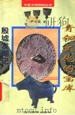 青铜文化的宝库 殷墟发掘记 1996 PDF电子版封面 7540829583 卢连成著