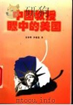 中国教授眼中的美国 1998 PDF电子版封面 7801301501 金春明,李振霞著