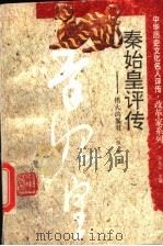 秦始皇评传 伟大的暴君 1997 PDF电子版封面 7543525577 孙长江主编;陈静著