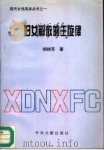 妇女解放的主旋律 1995 PDF电子版封面 7507302857 胡树芳著