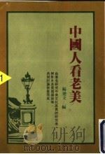 中国人看老美 1989 PDF电子版封面 杨建立编