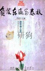 负笈东瀛写春秋 在日中国人自述 1998 PDF电子版封面 7532058387 段跃中主编