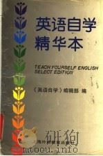 英语自学 精华本 1998 PDF电子版封面 7810462873 《英语自学》编辑部编;史志康审订