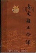 古文观止今译 上 1983 PDF电子版封面 10206·63 袁梅,刘焱,李永祥,徐北文注译