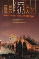 绍兴桥文化 1997 PDF电子版封面 7313017332 钱茂竹,罗关洲主编;绍兴市城乡建设委员会等编