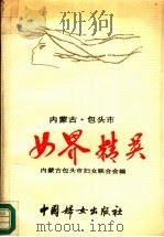 内蒙古包头市女界精英 1990 PDF电子版封面 7800161250 内蒙古包头市妇女联合会编
