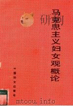马克思主义妇女观概论 1991 PDF电子版封面 7800165981 陶春芳等主编;山西省妇联编