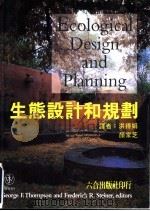 生态设计和规划 1990 PDF电子版封面 9570384085 洪得娟,颜家芝