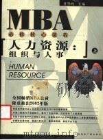 人力资源：组织与人事  2002年版  上（ PDF版）