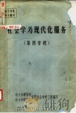 社会学为现代化服务  第四学程（ PDF版）