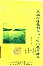 农业化学控制保水、节水抗旱技术 1999 PDF电子版封面 7801463749 魏新田主编