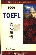 1999  TOEFL  词汇精选（1999年02月第1版 PDF版）