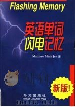 英语单词闪电记忆新版 1999年 1999 PDF电子版封面 7119023144 马玉洁,韩雪垠著