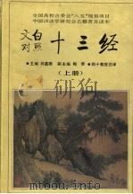 文白对照 十三经 上 1995 PDF电子版封面 7541962430 许嘉璐主编
