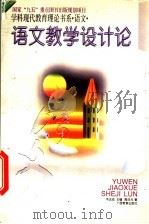 语文教学设计论 1996 PDF电子版封面 7543525178 韦志成主编;周庆元著