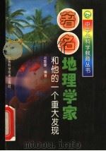 著名地理学家和他的一个重大发现 1998 PDF电子版封面 7533121406 刘鲁缨编著