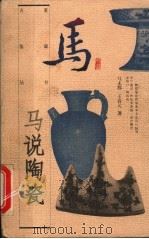 马说陶瓷 1997 PDF电子版封面 7500625820 马未都,王春元著