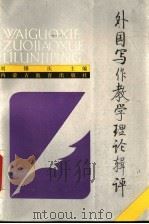 外国写作教学理论辑评 1992 PDF电子版封面 7531114607 刘锡庆主编