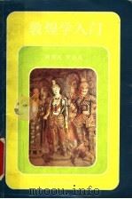 敦煌学入门 1994 PDF电子版封面 722601288X 胡同庆,罗华庆编著