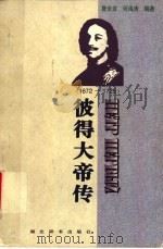 彼得大帝传 1672-1725 1998 PDF电子版封面 7540302755 詹全友,何海涛编著