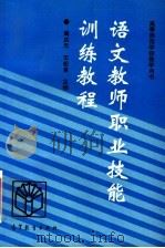 语文教师职业技能训练教程（1996 PDF版）