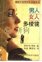 男人 女人多棱镜 1988 PDF电子版封面 7538401660 恩斯特·格林著