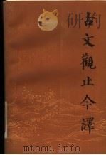 古文观止今译 下 1983 PDF电子版封面 10206·63 袁梅,刘焱,李永祥,徐北文注译