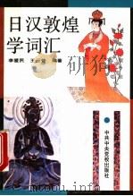 日汉敦煌学词汇 1994 PDF电子版封面 7503508094 李爱民,王云普编著