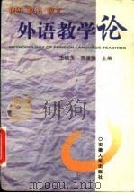 外语教学论 教研 教学 教艺 1999 PDF电子版封面 7212017035 王铭玉,贾梁豫主编